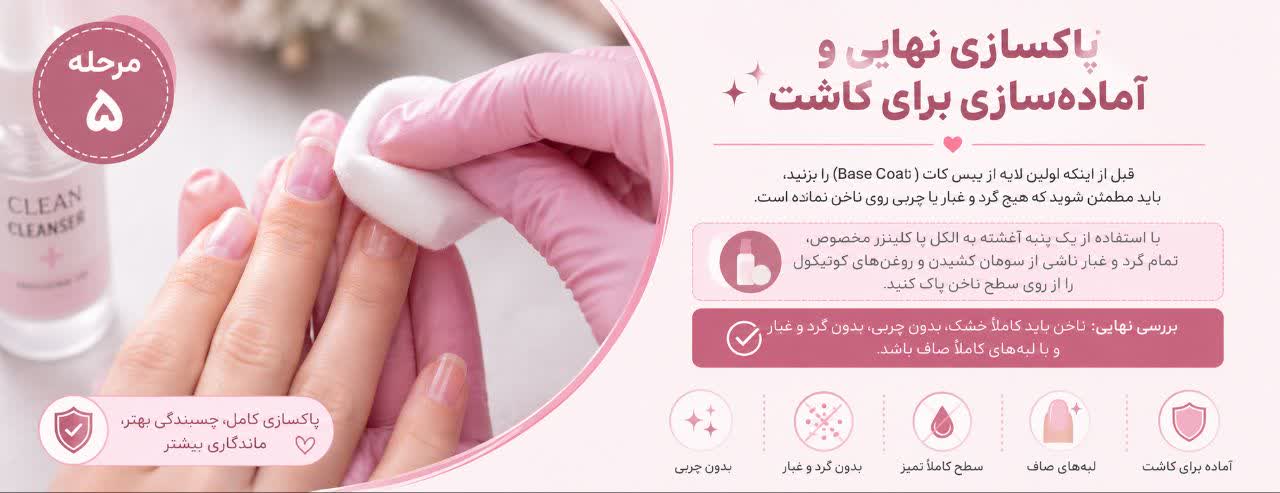 پاکسازی نهایی و آماده‌سازی برای کاشت